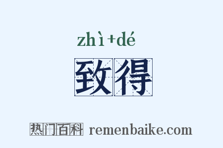 致得是什么意思的图片